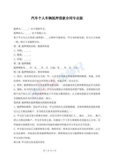 汽車個(gè)人車輛抵押借款合同專業(yè)版