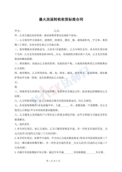 最火房屋轉(zhuǎn)租租賃標(biāo)準(zhǔn)合同