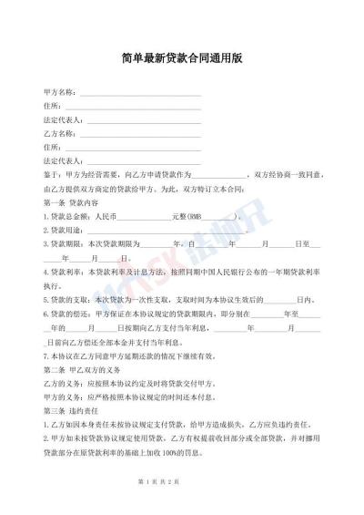 簡(jiǎn)單最新貸款合同通用版