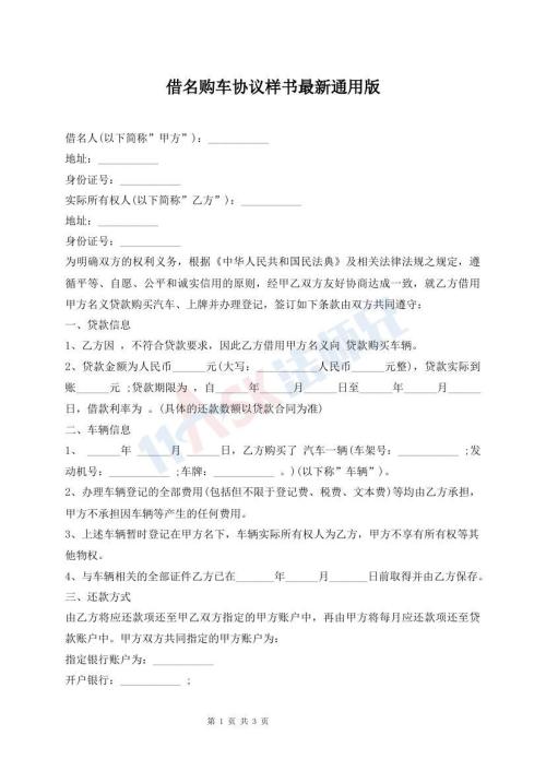 借名購車協(xié)議樣書最新通用版