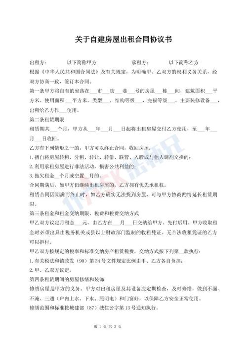 關(guān)于自建房屋出租合同協(xié)議書