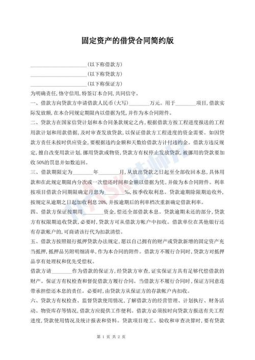 固定資產(chǎn)的借貸合同簡(jiǎn)約版