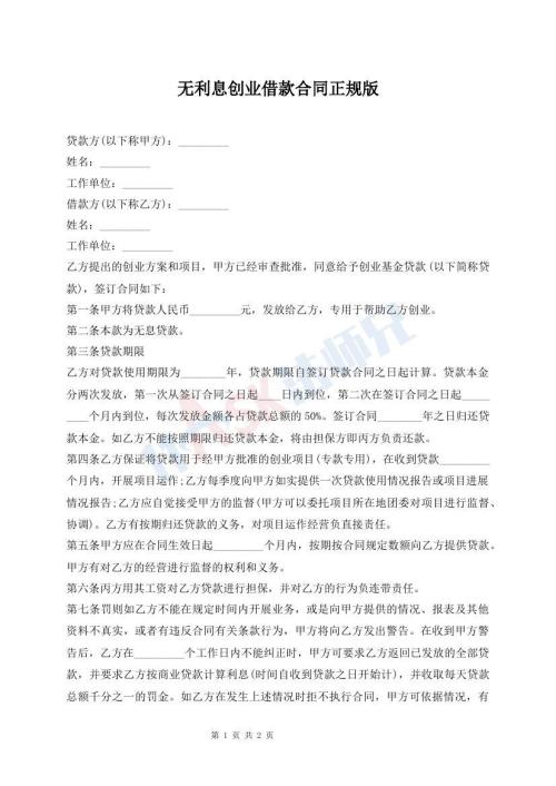 無利息創(chuàng)業(yè)借款合同正規(guī)版