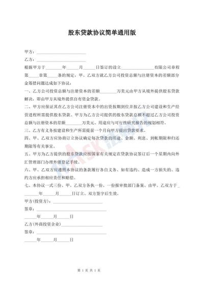 股東貸款協(xié)議簡(jiǎn)單通用版