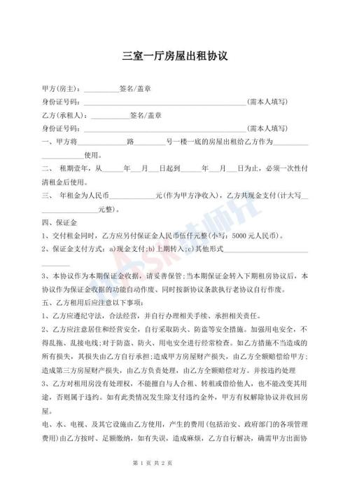 三室一廳房屋出租協(xié)議