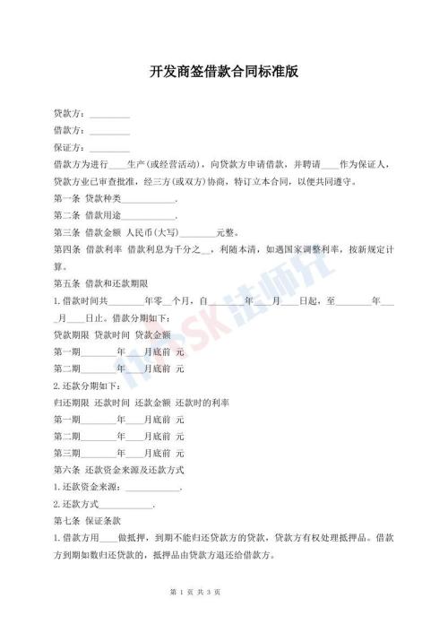 開發(fā)商簽借款合同標(biāo)準(zhǔn)版