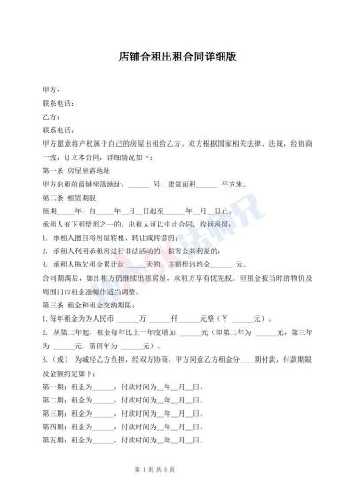 店鋪合租出租合同詳細(xì)版