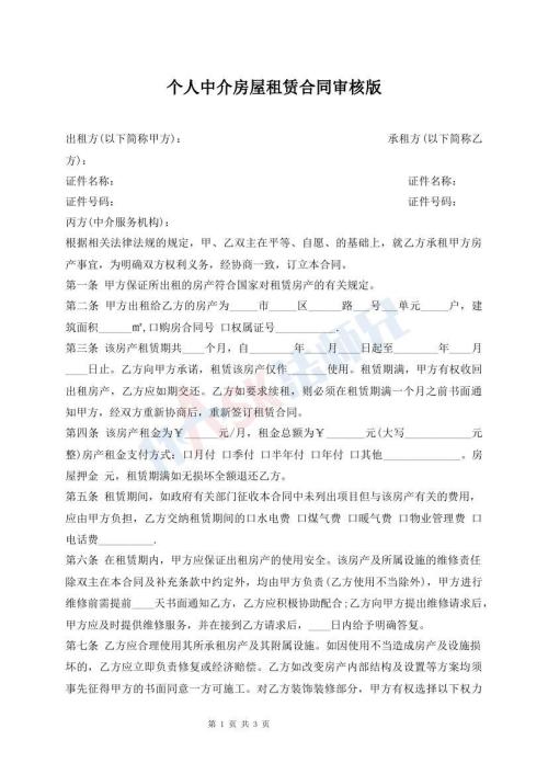 個(gè)人中介房屋租賃合同審核版