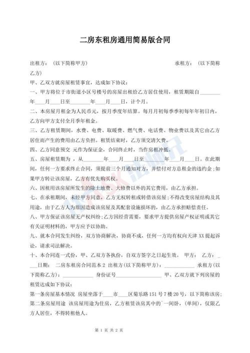 二房東租房通用簡(jiǎn)易版合同