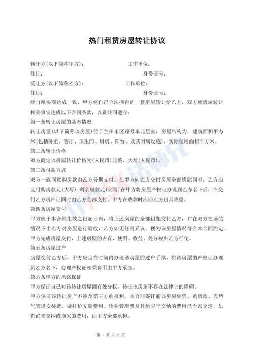 熱門租賃房屋轉(zhuǎn)讓協(xié)議