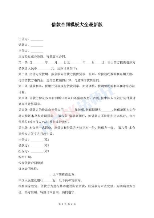 借款合同模板大全最新版