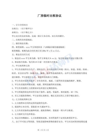 廠房臨時出租協(xié)議