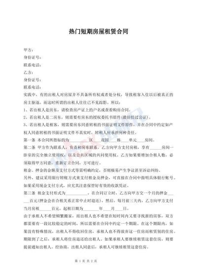 熱門短期房屋租賃合同
