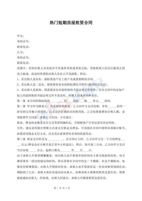 熱門短期房屋租賃合同