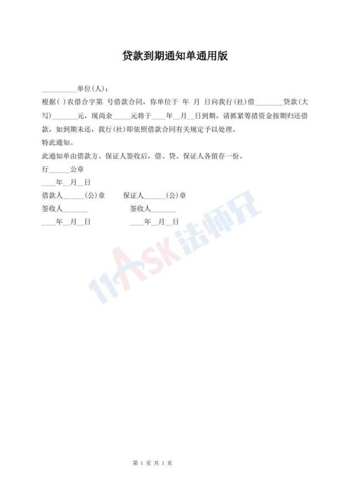 貸款到期通知單通用版