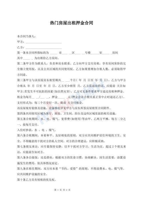 熱門房屋出租押金合同