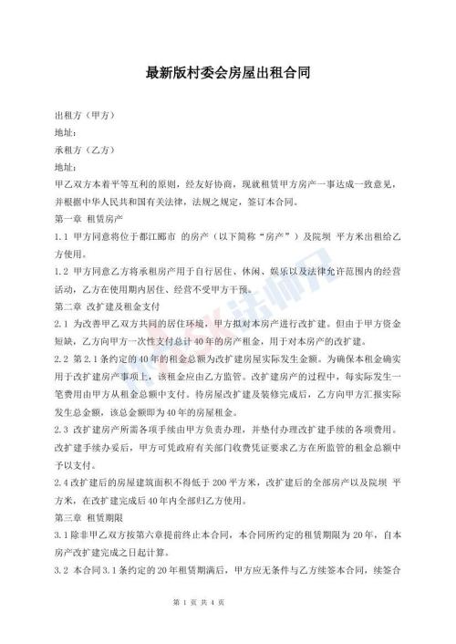 最新版村委會房屋出租合同