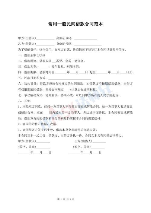 常用一般民間借款合同范本