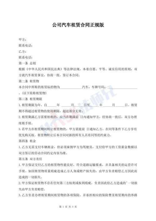 公司汽車租賃合同正規(guī)版