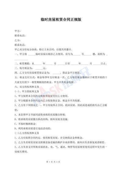 臨時房屋租賃合同正規(guī)版