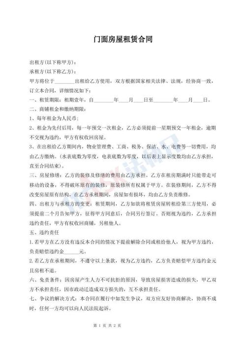門面房屋租賃合同