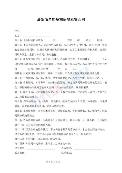 最新簡(jiǎn)單的短期房屋租賃合同