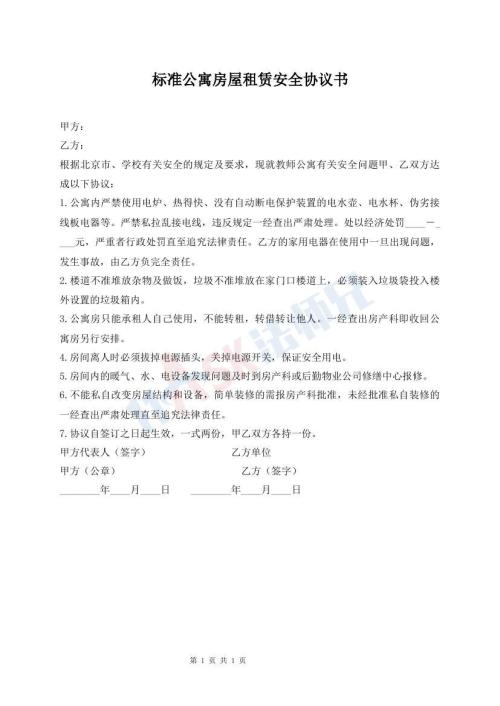標(biāo)準(zhǔn)公寓房屋租賃安全協(xié)議書