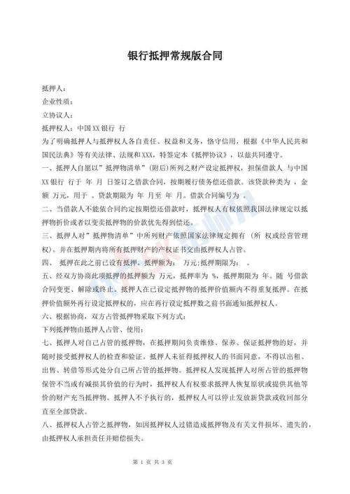 銀行抵押常規(guī)版合同