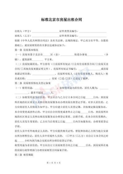 標準北京市房屋出租合同