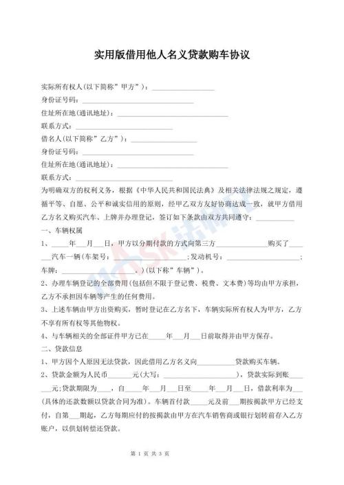 實用版借用他人名義貸款購車協(xié)議