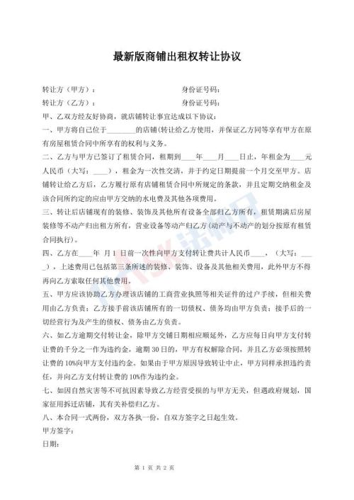 最新版商鋪出租權(quán)轉(zhuǎn)讓協(xié)議