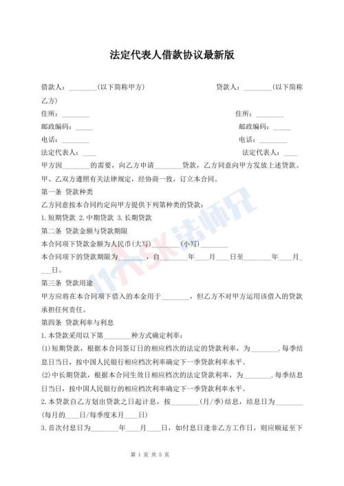 法定代表人借款協(xié)議最新版
