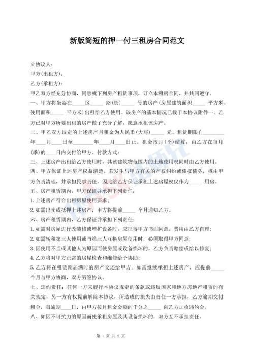 新版簡(jiǎn)短的押一付三租房合同范文