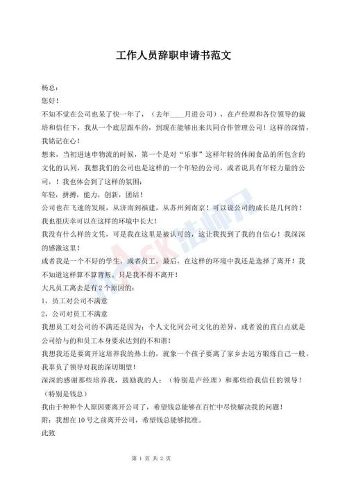 工作人員辭職申請書范文