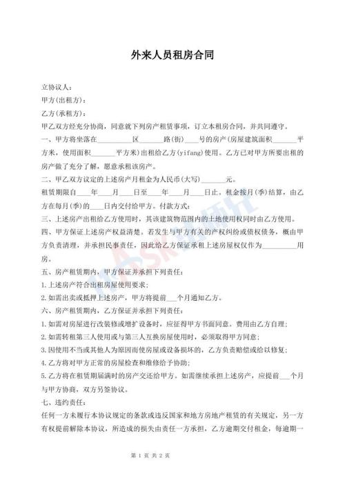 外來(lái)人員租房合同