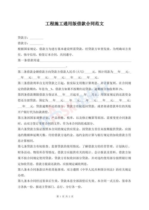 工程施工通用版借款合同范文