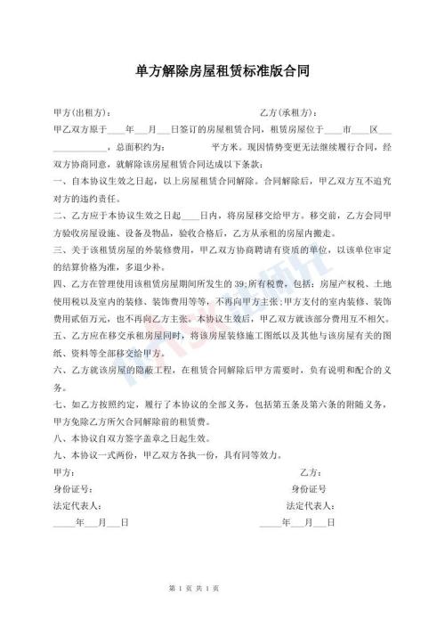 單方解除房屋租賃標(biāo)準(zhǔn)版合同