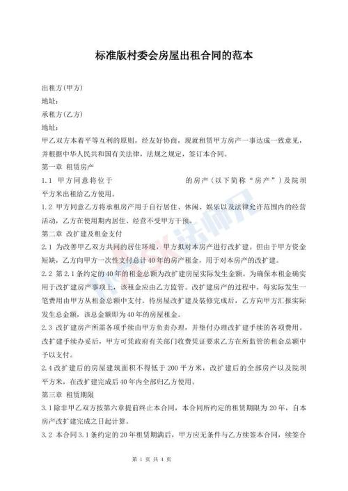 標準版村委會房屋出租合同的范本