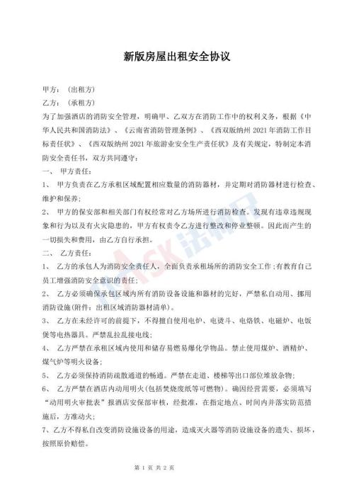 新版房屋出租安全協(xié)議
