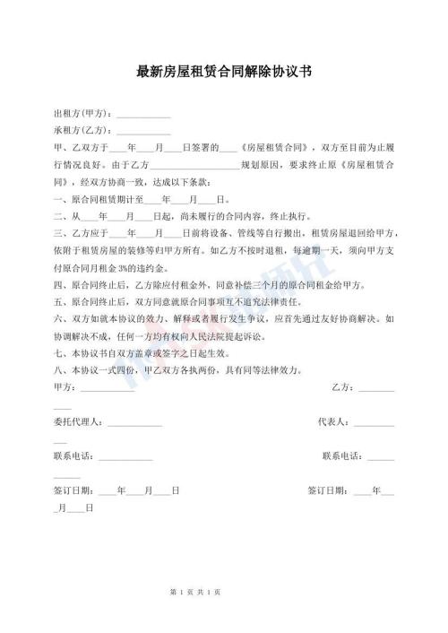 最新房屋租賃合同解除協(xié)議書