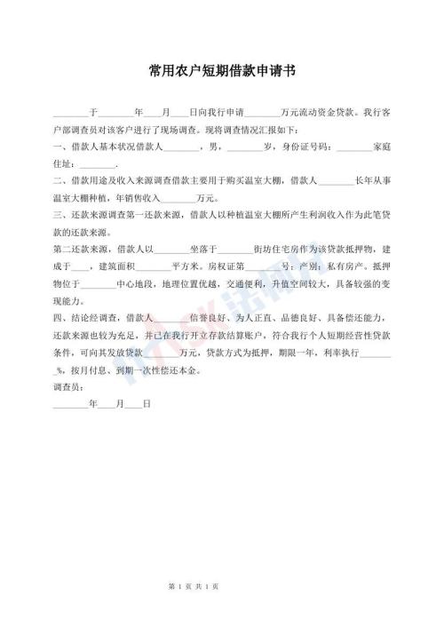 常用農(nóng)戶短期借款申請書
