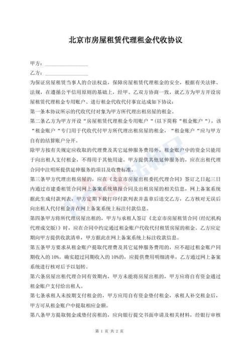 北京市房屋租賃代理租金代收協(xié)議