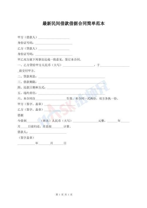 最新民間借款借據(jù)合同簡單范本