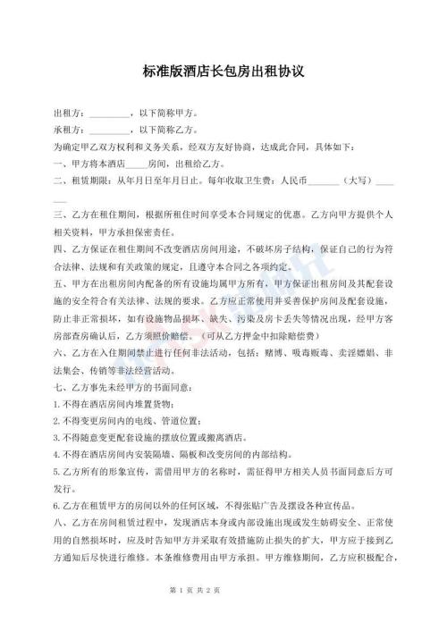 標(biāo)準(zhǔn)版酒店長(zhǎng)包房出租協(xié)議