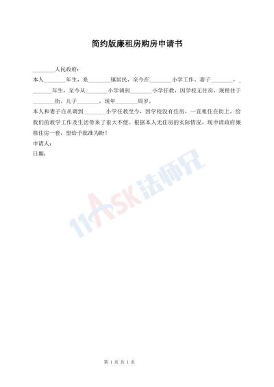 簡(jiǎn)約版廉租房購(gòu)房申請(qǐng)書(shū)