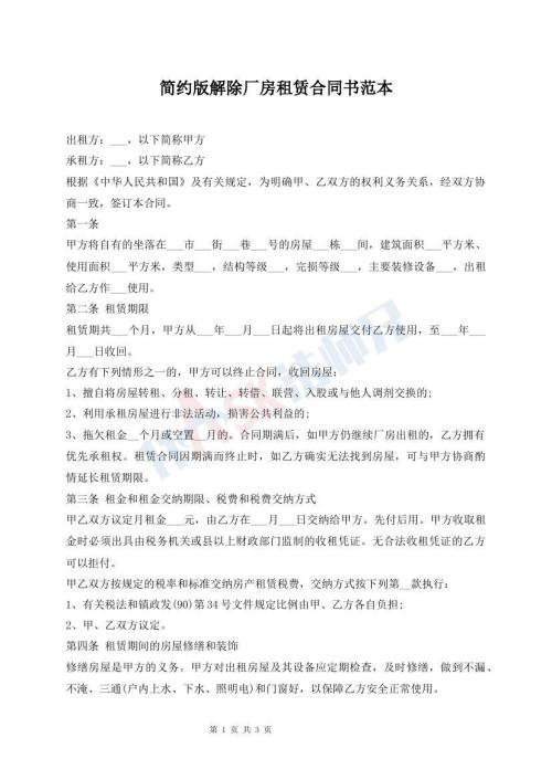 簡(jiǎn)約版解除廠房租賃合同書范本