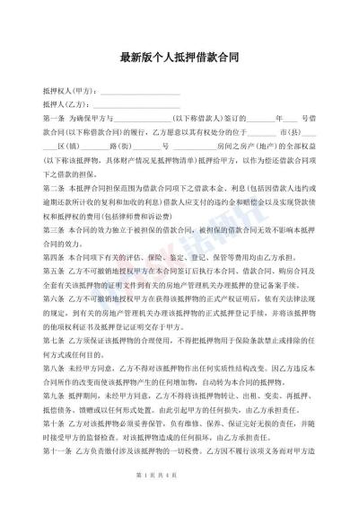 最新版?zhèn)€人抵押借款合同
