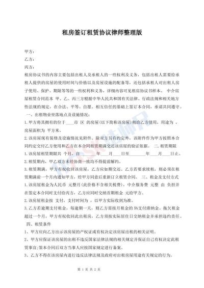 租房簽訂租賃協(xié)議律師整理版