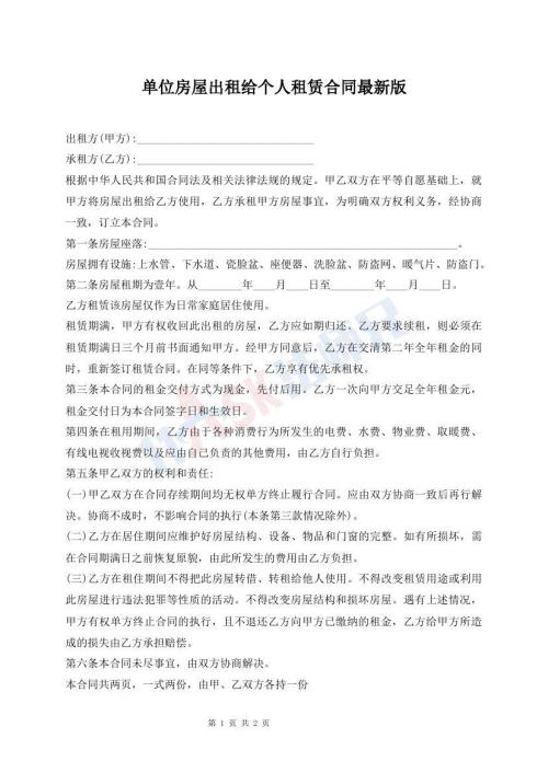單位房屋出租給個(gè)人租賃合同最新版