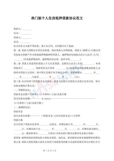 熱門版?zhèn)€人住房抵押借款協(xié)議范文